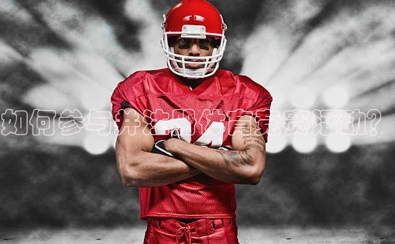 如何参与并注册体育竞赛活动？