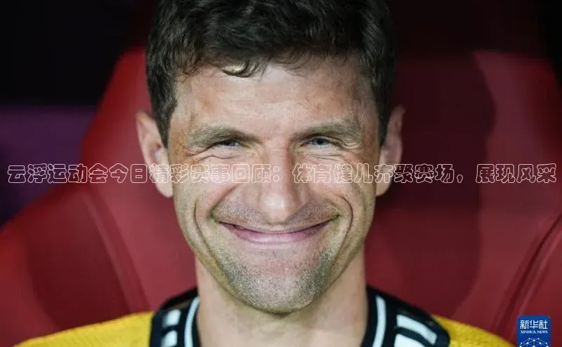 云浮运动会今日精彩赛事回顾：体育健儿齐聚赛场，展现风采