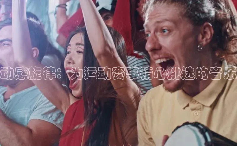 动感旋律：为运动赛事精心挑选的音乐