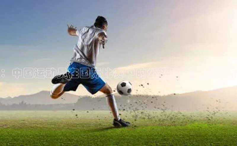 ：中国运动员在国际比赛中的公平竞技案例分析