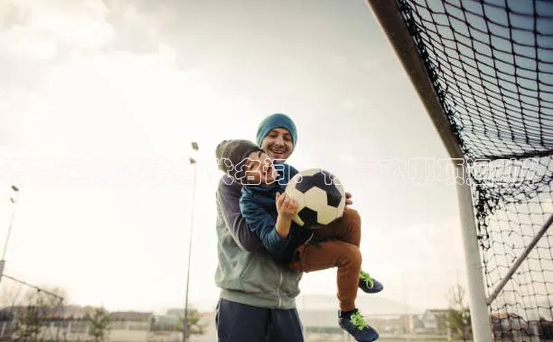 香港运动赛事的代名词：你喜欢哪项运动？