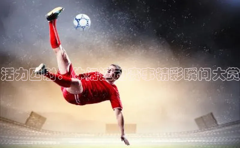 活力四射：休闲运动赛事精彩瞬间大赏