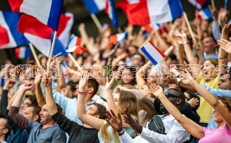 荣耀时刻：运动赛事中的冠军徽章