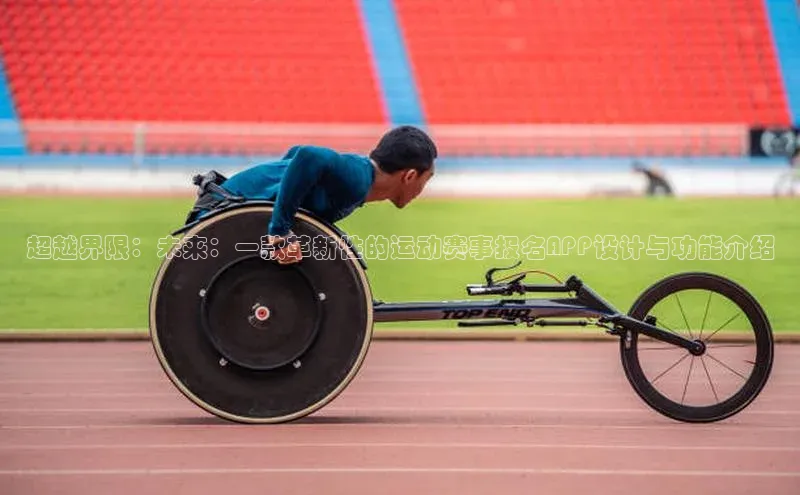 超越界限：未来：一款革新性的运动赛事报名APP设计与功能介绍