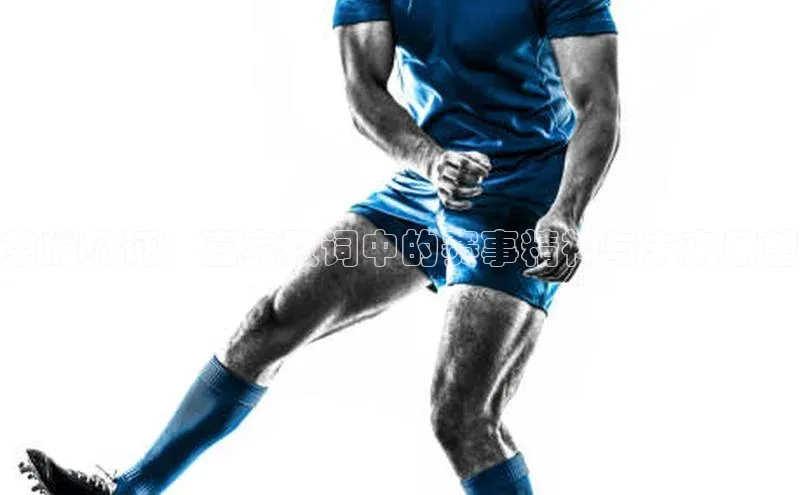 荣耀见证：嘉宾致词中的赛事精神与未来展望