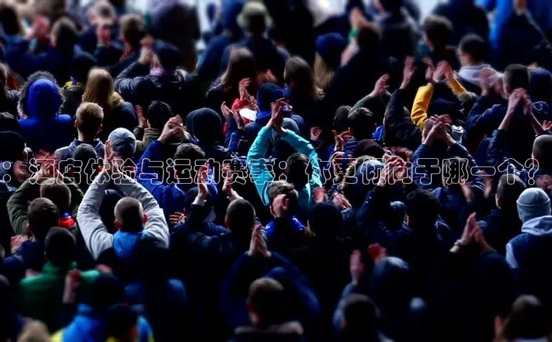 ：酒店体验与运动赛事：你更倾向于哪一个？