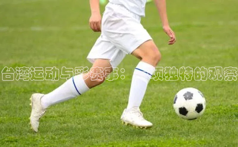 台湾运动与彩赛事：一项独特的观察