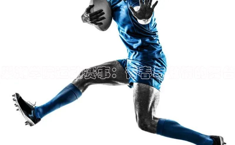 巢湖学院运动赛事：青春与激情的舞台