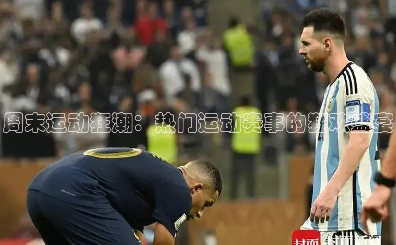 周末运动狂潮：热门运动赛事的狂欢盛宴