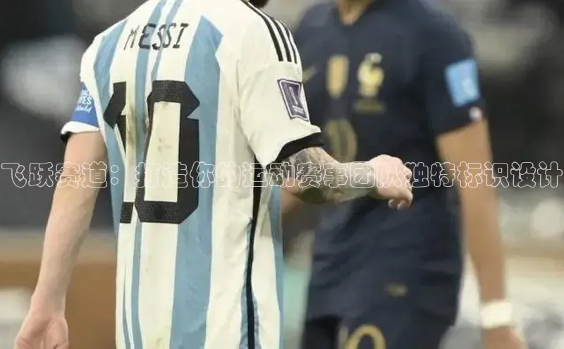 飞跃赛道：打造你的运动赛事团队独特标识设计