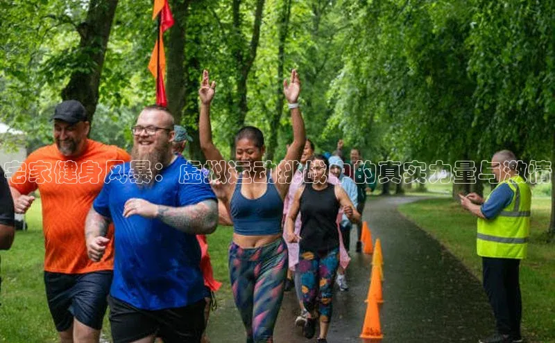 宅家健身风暴：虚拟运动挑战中的真实力量与激情