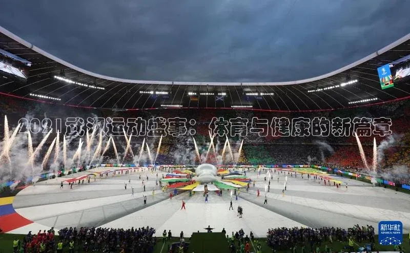 2021武汉运动盛事：体育与健康的新篇章