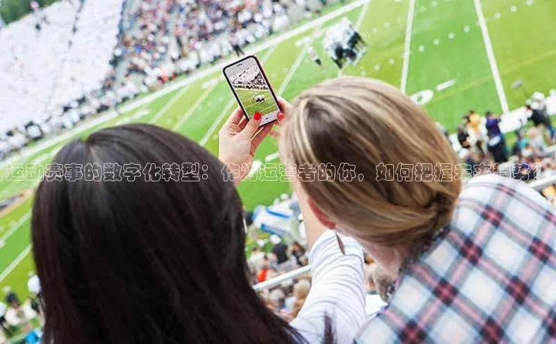 运动赛事的数字化转型：作为运营者的你，如何把握未来趋势？