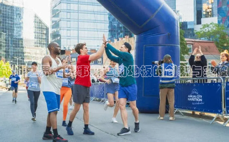 飞跃之界：赛事级运动地板的创新与突破