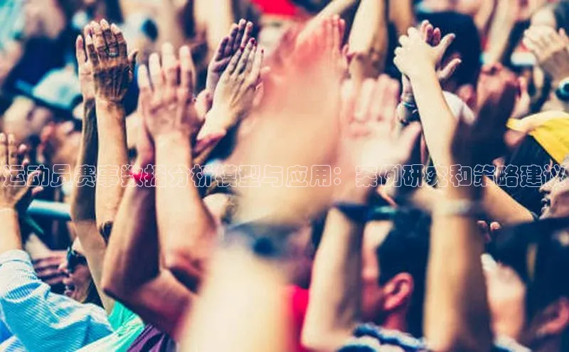 运动员赛事数据分析模型与应用：案例研究和策略建议