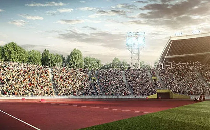 辉煌历程：回顾2023年学院运动会赛事精彩瞬间与深远意义