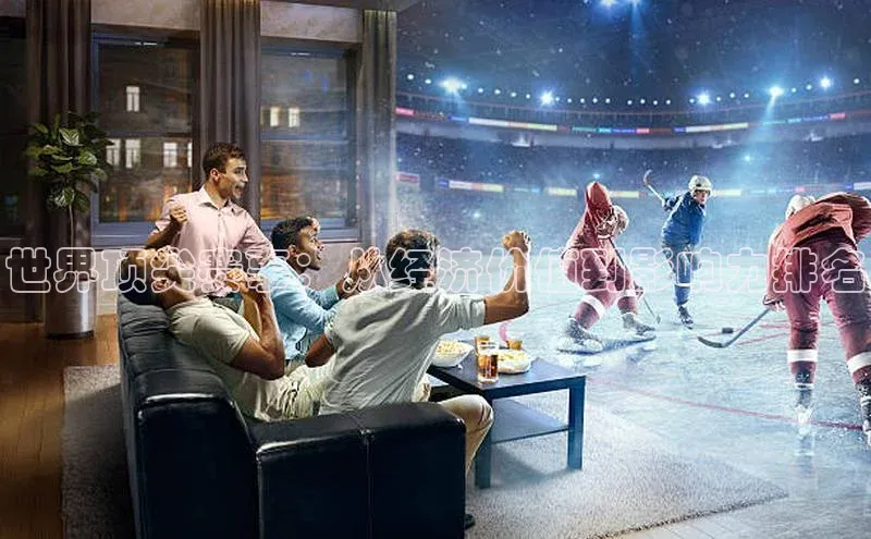 世界顶尖赛事：从经济价值到影响力排名