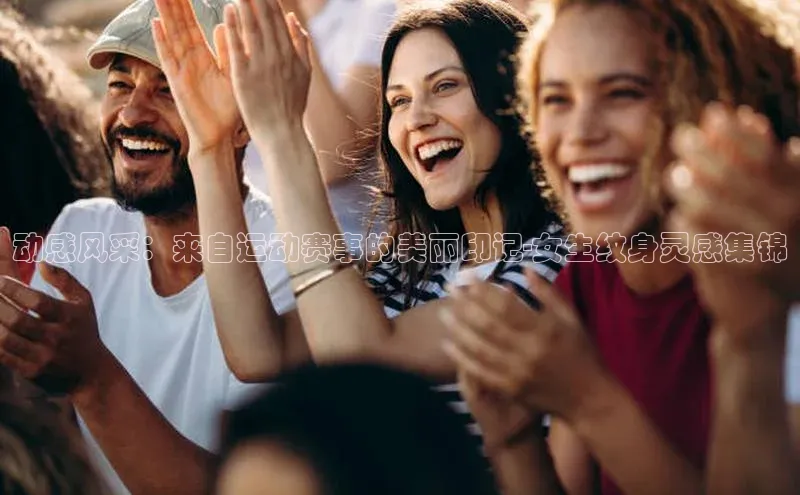 动感风采：来自运动赛事的美丽印记-女生纹身灵感集锦