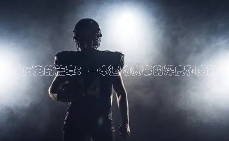 飞跃历史的篇章：一本运动赛事的深度和文献书