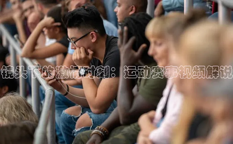 镜头下的激情时刻：运动赛事视频解说