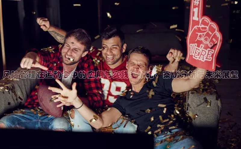 风险管理在运动会中的应用与实践：策略、案例分析与未来展望