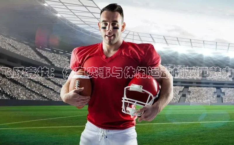 飞跃竞技：体育赛事与休闲运动的双重魅力