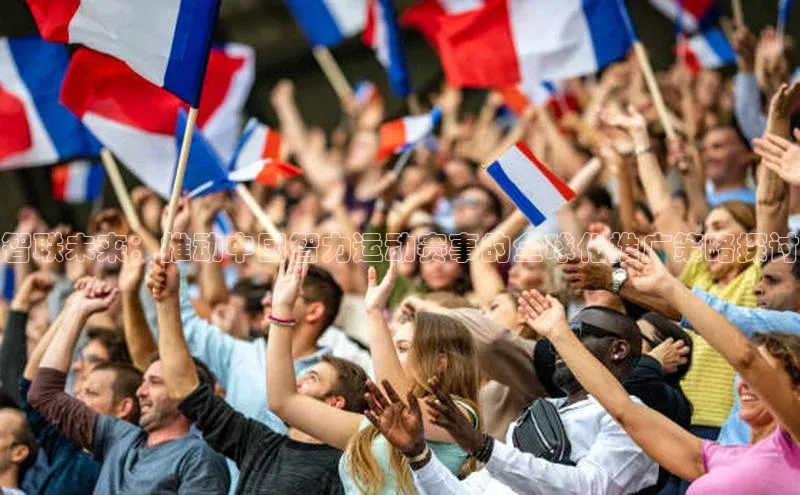 智联未来：推动中国智力运动赛事的全球化推广策略探讨