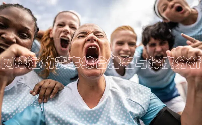 网球运动赛事综合排名与深度分析