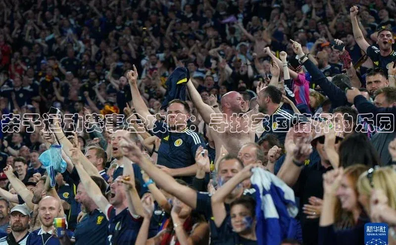 亲子运动赛事全攻略：寻找家国情怀的乐园