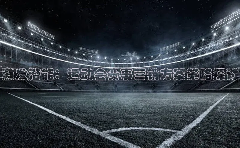 激发潜能：运动会赛事营销方案策略探讨