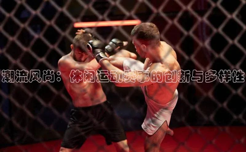 潮流风尚：休闲运动赛事的创新与多样性