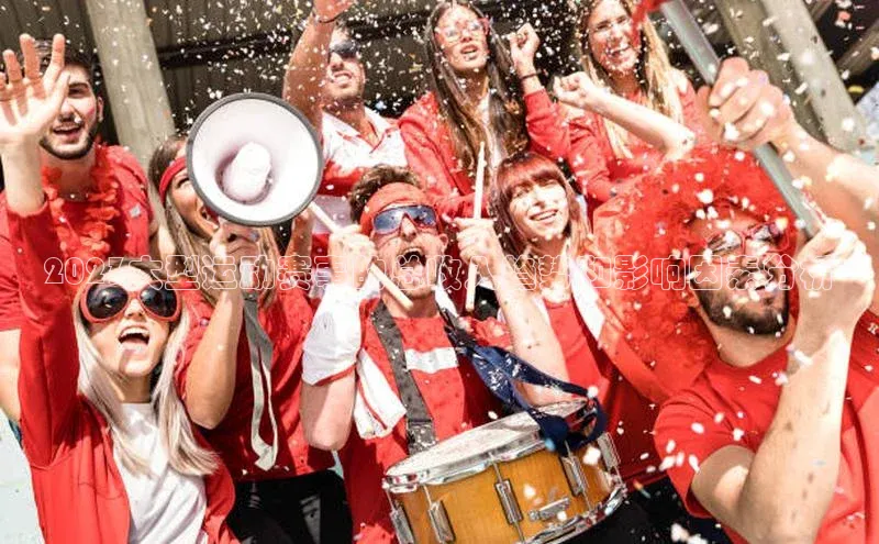 2023大型运动赛事的总收入趋势和影响因素分析