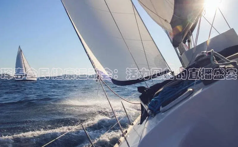 珲春全民健康运动会：活力四射的直播盛宴