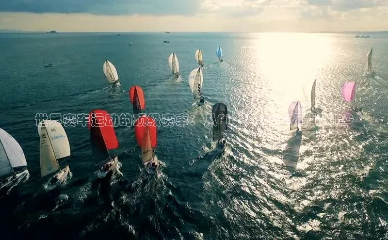 世界赛车运动的顶级赛事：从F1到MotoGP再到WRC