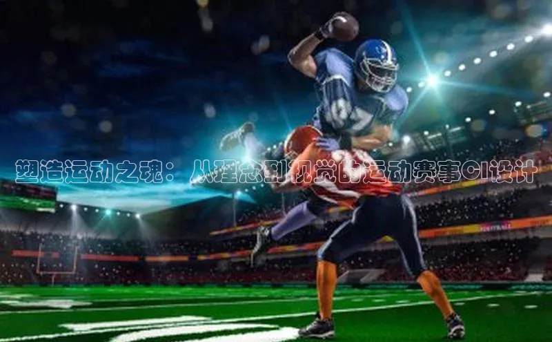 塑造运动之魂：从理念到视觉的运动赛事CI设计