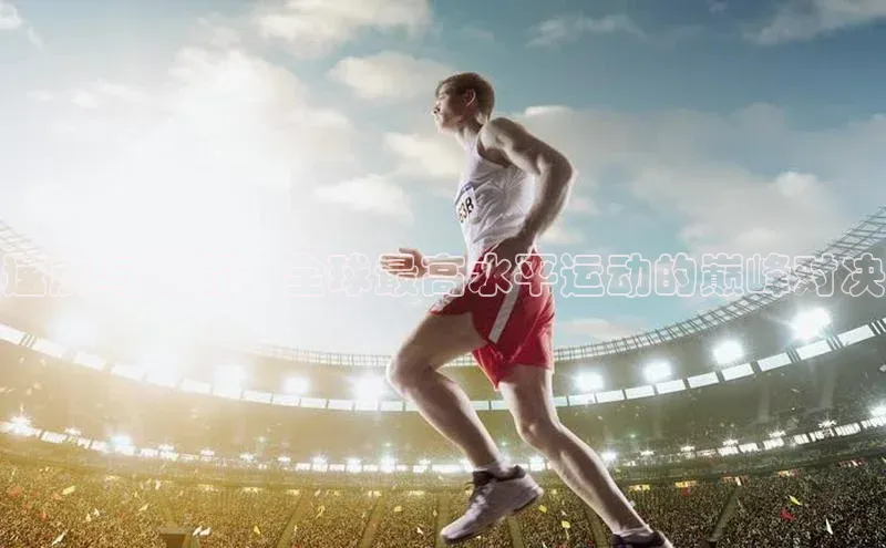 速度与激情：全球最高水平运动的巅峰对决