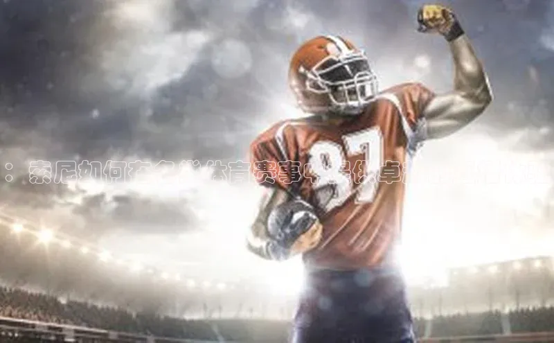 ：索尼如何在各类体育赛事中提供卓越的直播体验