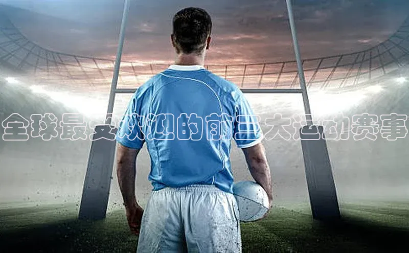 全球最受欢迎的前三大运动赛事