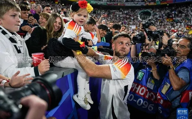 攀岩运动赛事：规则与挑战的平衡-一场极限运动的艺术与科学竞赛