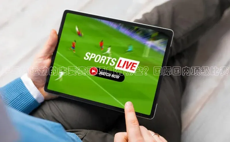 乒乓球运动的主要赛事项目有哪些？国际国内顶级比赛