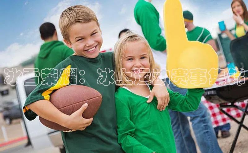 冰雪荣耀：冰上运动赛事集锦