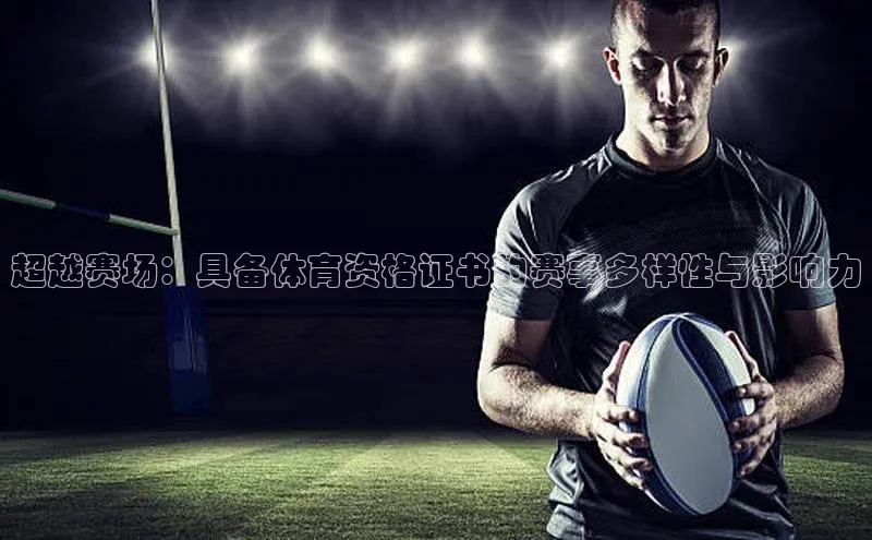超越赛场：具备体育资格证书的赛事多样性与影响力