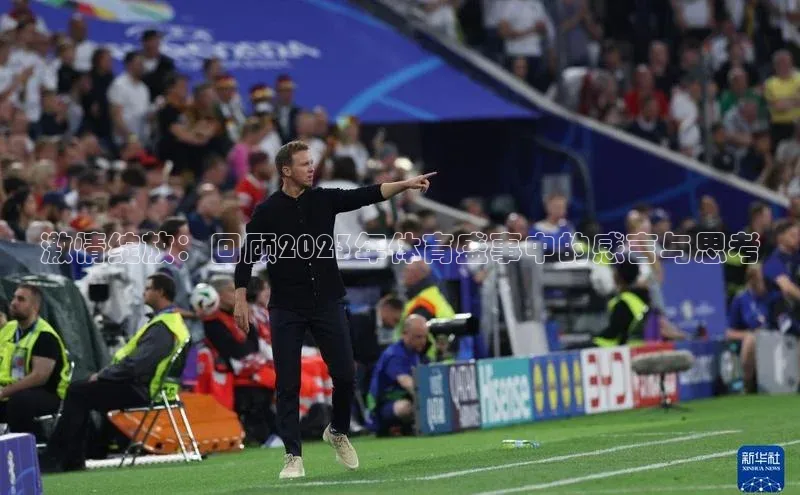 激情绽放：回顾2023年体育盛事中的感言与思考