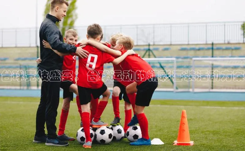 台球竞技盛宴：台球运动的精彩套装活动方案