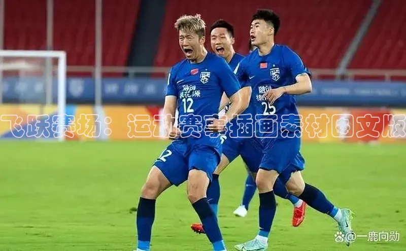 飞跃赛场：运动赛事插画素材图文版