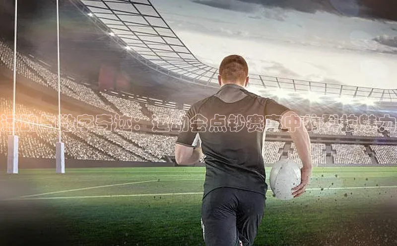 运动与数字奇迹：运动会点钞赛事中的科技魅力