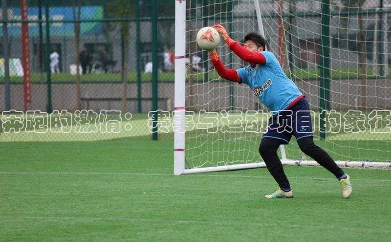 奔跑的激情：赛事与运动项目的象征