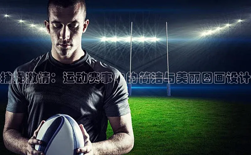 捕捉激情：运动赛事中的简洁与美丽图画设计