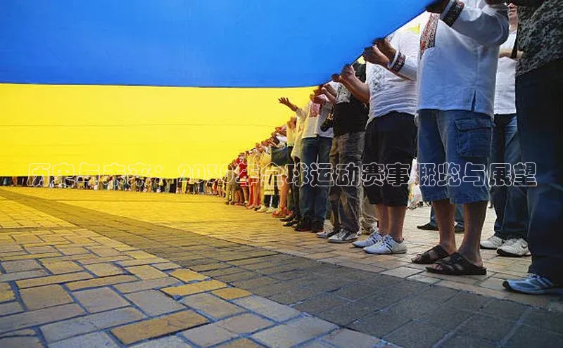 历史与未来：2030年全球运动赛事概览与展望