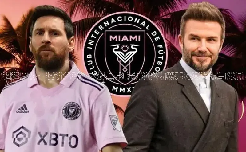 超越界限：探讨全球十大最具影响力的运动赛事及其起源与发展